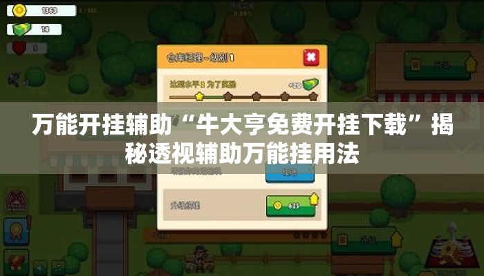 万能开挂辅助“牛大亨免费开挂下载”揭秘透视辅助万能挂用法