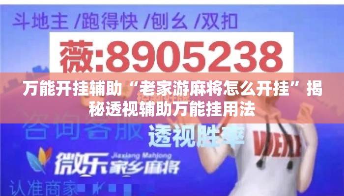万能开挂辅助“老家游麻将怎么开挂”揭秘透视辅助万能挂用法