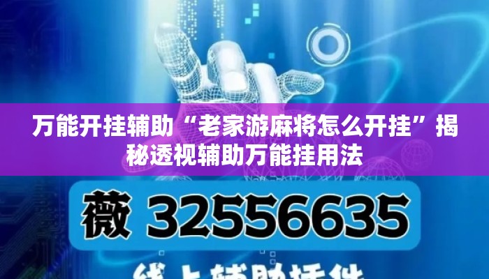 万能开挂辅助“老家游麻将怎么开挂	”揭秘透视辅助万能挂用法