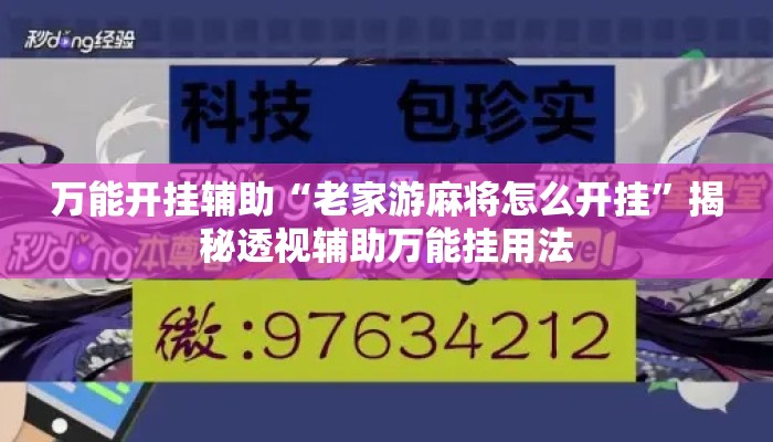 万能开挂辅助“老家游麻将怎么开挂”揭秘透视辅助万能挂用法