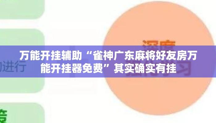 万能开挂辅助“雀神广东麻将好友房万能开挂器免费	”其实确实有挂