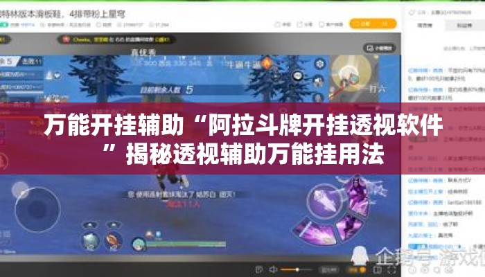 万能开挂辅助“阿拉斗牌开挂透视软件”揭秘透视辅助万能挂用法