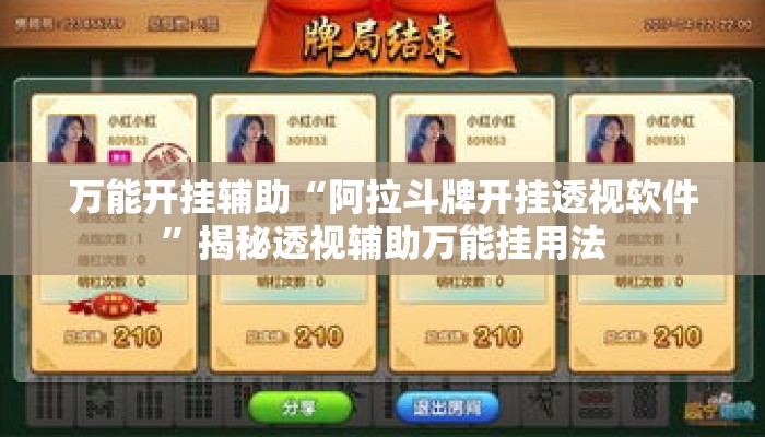 万能开挂辅助“阿拉斗牌开挂透视软件	”揭秘透视辅助万能挂用法