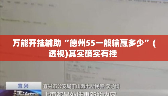 万能开挂辅助“德州55一般输赢多少”(透视)其实确实有挂 
