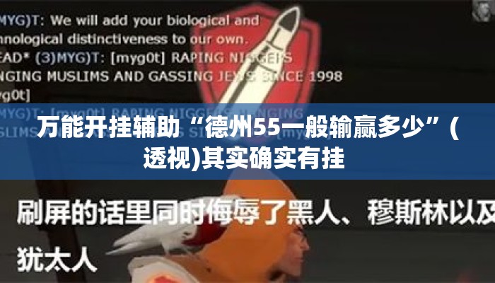 万能开挂辅助“德州55一般输赢多少”(透视)其实确实有挂 