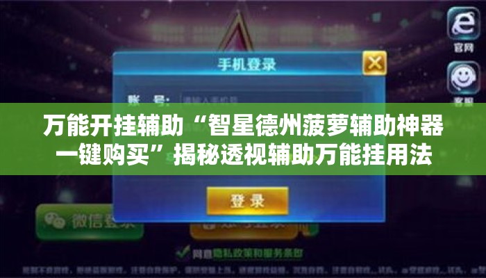 万能开挂辅助“智星德州菠萝辅助神器一键购买	”揭秘透视辅助万能挂用法