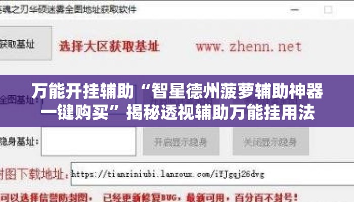 万能开挂辅助“智星德州菠萝辅助神器一键购买	”揭秘透视辅助万能挂用法