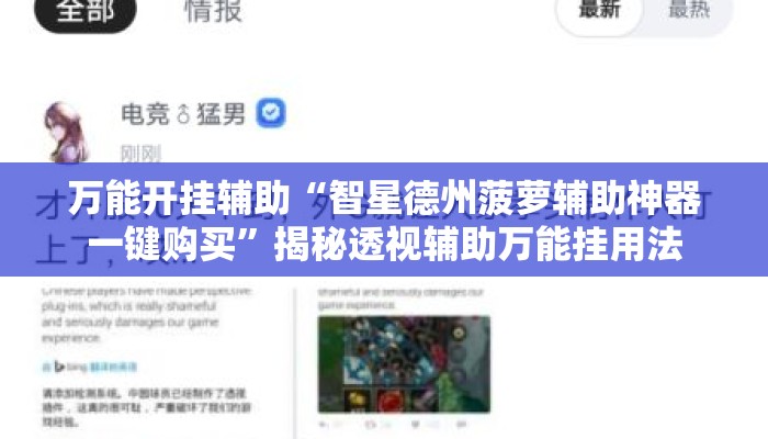 万能开挂辅助“智星德州菠萝辅助神器一键购买”揭秘透视辅助万能挂用法