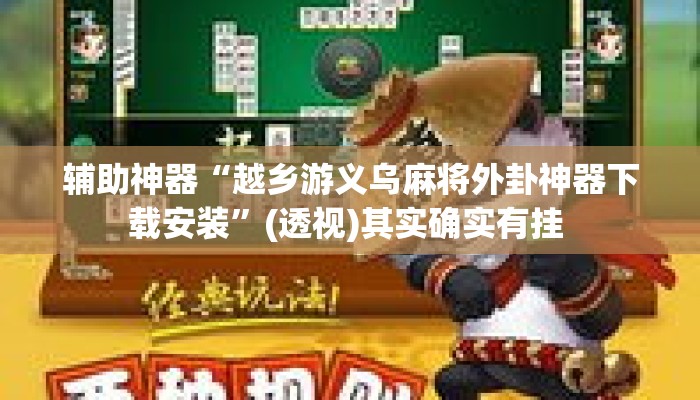 辅助神器“越乡游义乌麻将外卦神器下载安装	”(透视)其实确实有挂 
