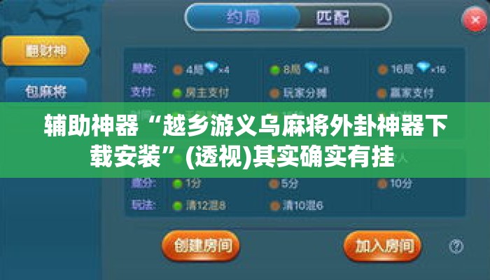 辅助神器“越乡游义乌麻将外卦神器下载安装”(透视)其实确实有挂 