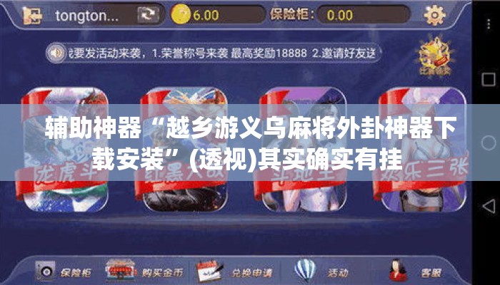 辅助神器“越乡游义乌麻将外卦神器下载安装”(透视)其实确实有挂 