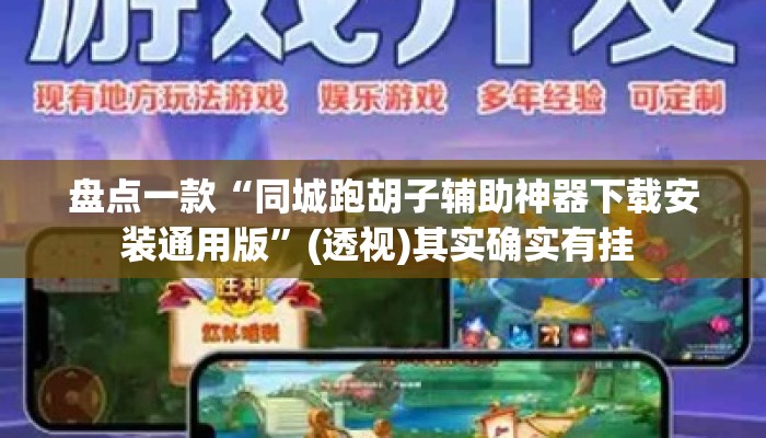 盘点一款“同城跑胡子辅助神器下载安装通用版”(透视)其实确实有挂 