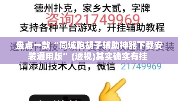 盘点一款“同城跑胡子辅助神器下载安装通用版”(透视)其实确实有挂 