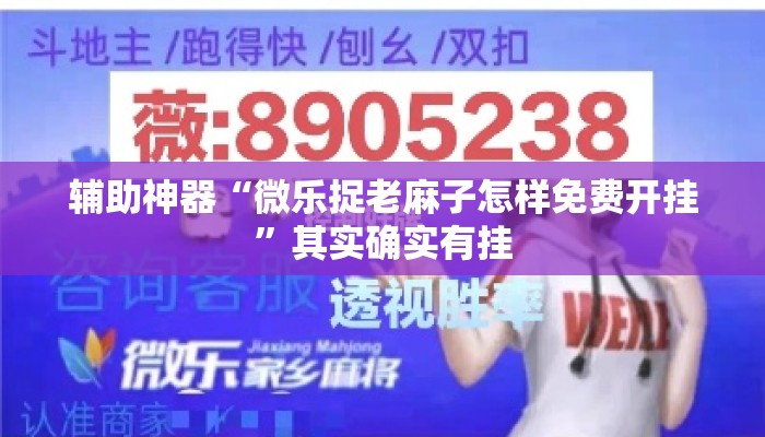 辅助神器“微乐捉老麻子怎样免费开挂	”其实确实有挂