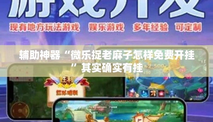 辅助神器“微乐捉老麻子怎样免费开挂	”其实确实有挂