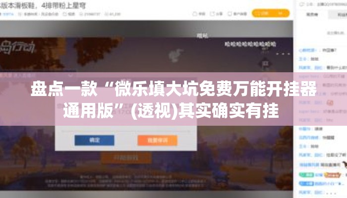 盘点一款“微乐填大坑免费万能开挂器通用版”(透视)其实确实有挂 
