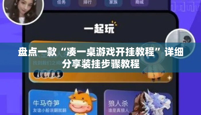 盘点一款“凑一桌游戏开挂教程	”详细分享装挂步骤教程