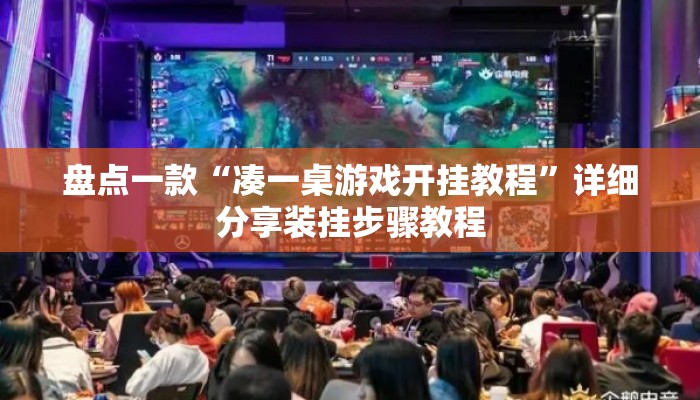 盘点一款“凑一桌游戏开挂教程”详细分享装挂步骤教程
