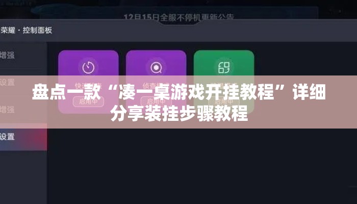 盘点一款“凑一桌游戏开挂教程”详细分享装挂步骤教程