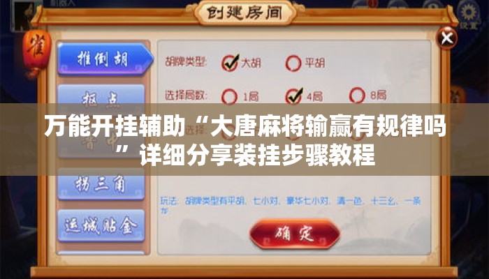 万能开挂辅助“大唐麻将输赢有规律吗	”详细分享装挂步骤教程