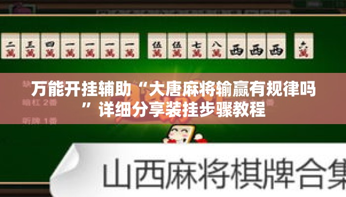 万能开挂辅助“大唐麻将输赢有规律吗	”详细分享装挂步骤教程