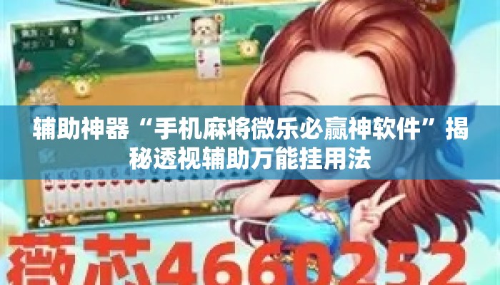 辅助神器“手机麻将微乐必赢神软件”揭秘透视辅助万能挂用法