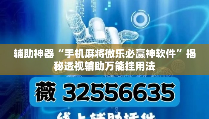 辅助神器“手机麻将微乐必赢神软件”揭秘透视辅助万能挂用法
