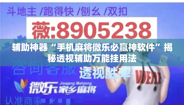 辅助神器“手机麻将微乐必赢神软件	”揭秘透视辅助万能挂用法