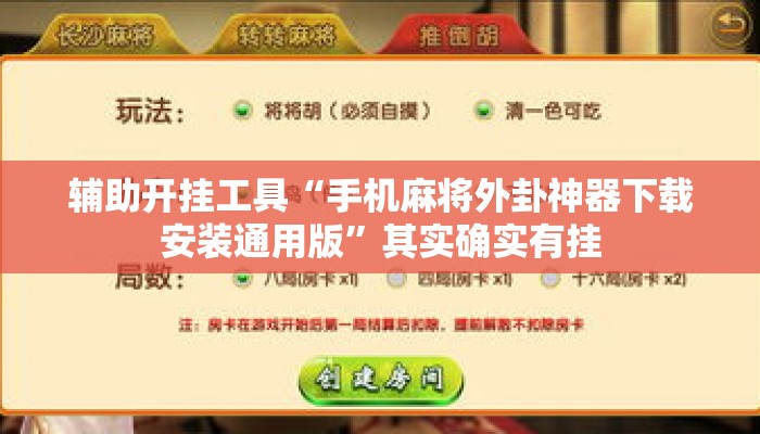 辅助开挂工具“手机麻将外卦神器下载安装通用版”其实确实有挂