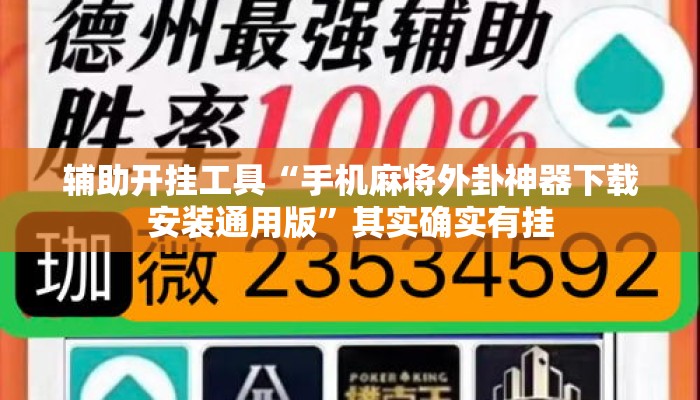辅助开挂工具“手机麻将外卦神器下载安装通用版”其实确实有挂
