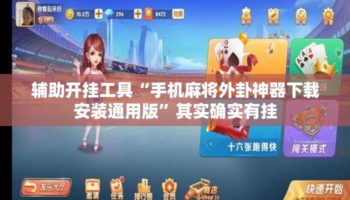 辅助开挂工具“手机麻将外卦神器下载安装通用版”其实确实有挂