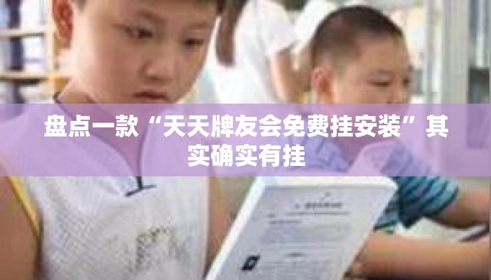 盘点一款“天天牌友会免费挂安装	”其实确实有挂