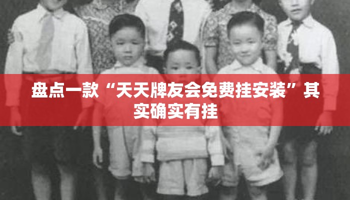 盘点一款“天天牌友会免费挂安装”其实确实有挂
