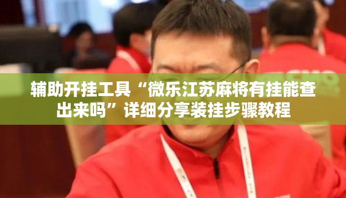 辅助神器“微乐亲友房开挂教程	”详细分享装挂步骤教程