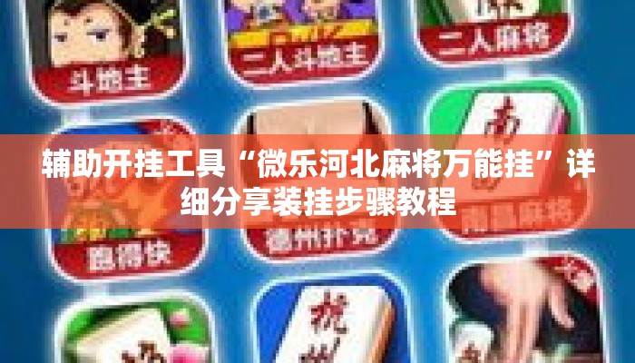 辅助神器“微乐亲友房开挂教程”详细分享装挂步骤教程