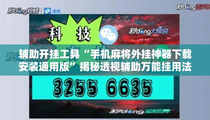 辅助开挂工具“手机麻将外挂神器下载安装通用版	”揭秘透视辅助万能挂用法