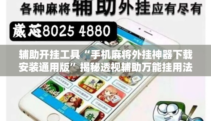辅助开挂工具“手机麻将外挂神器下载安装通用版”揭秘透视辅助万能挂用法