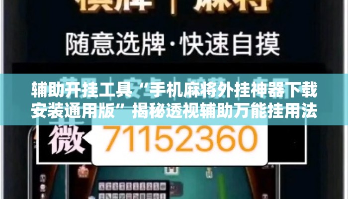 辅助开挂工具“手机麻将外挂神器下载安装通用版”揭秘透视辅助万能挂用法