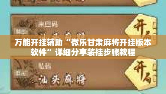 万能开挂辅助“微乐甘肃麻将开挂版本软件”详细分享装挂步骤教程