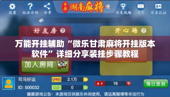 万能开挂辅助“微乐甘肃麻将开挂版本软件”详细分享装挂步骤教程