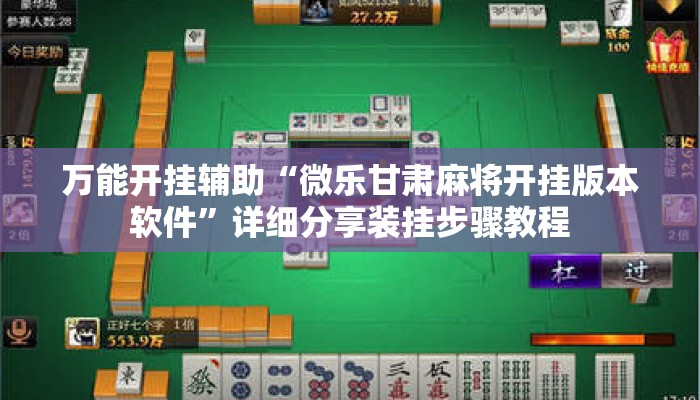 万能开挂辅助“微乐甘肃麻将开挂版本软件	”详细分享装挂步骤教程
