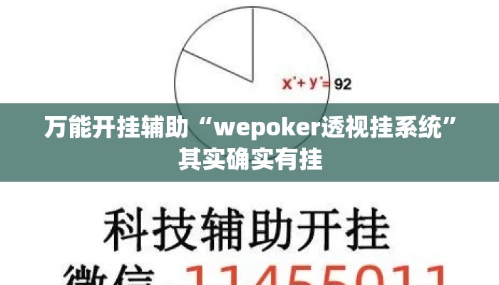 万能开挂辅助“wepoker透视挂系统”其实确实有挂