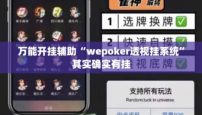 万能开挂辅助“wepoker透视挂系统”其实确实有挂