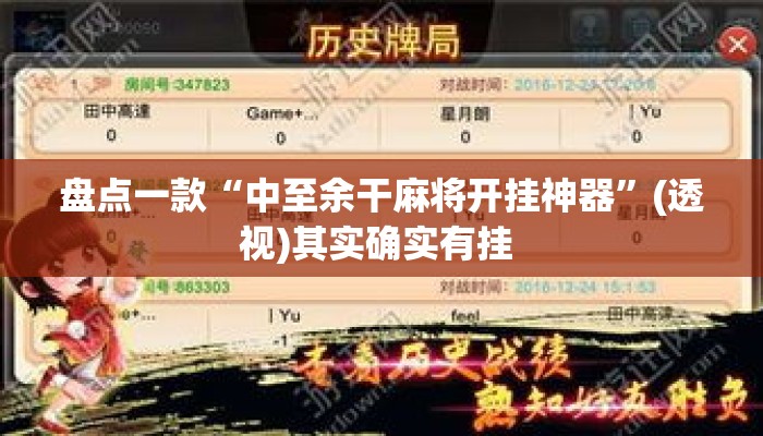 盘点一款“中至余干麻将开挂神器	”(透视)其实确实有挂 