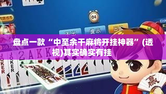 盘点一款“中至余干麻将开挂神器”(透视)其实确实有挂 