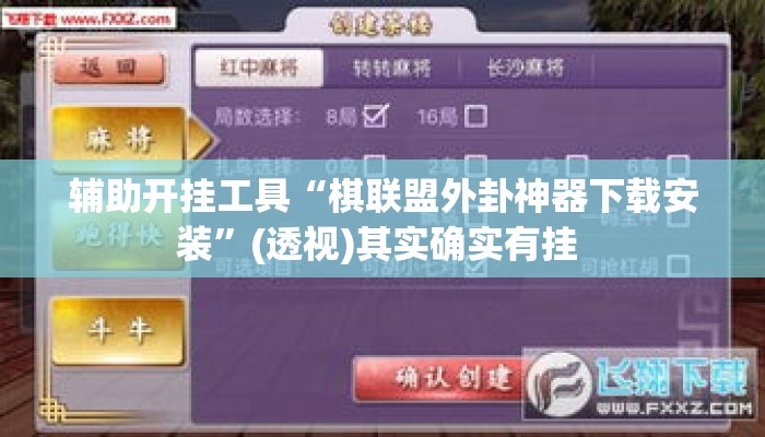 辅助开挂工具“棋联盟外卦神器下载安装”(透视)其实确实有挂 