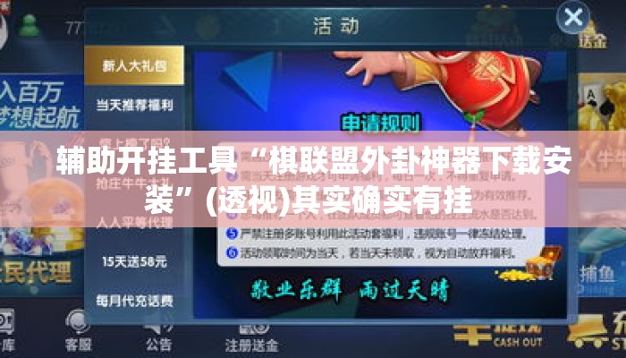 辅助开挂工具“棋联盟外卦神器下载安装	”(透视)其实确实有挂 
