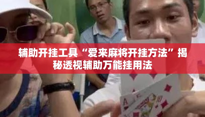 辅助开挂工具“爱来麻将开挂方法”揭秘透视辅助万能挂用法