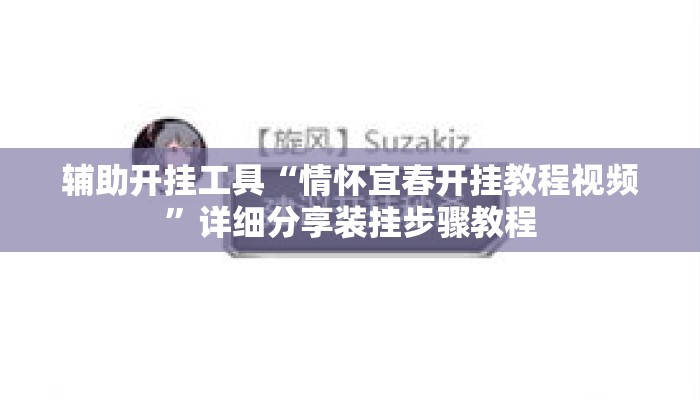 辅助开挂工具“情怀宜春开挂教程视频	”详细分享装挂步骤教程