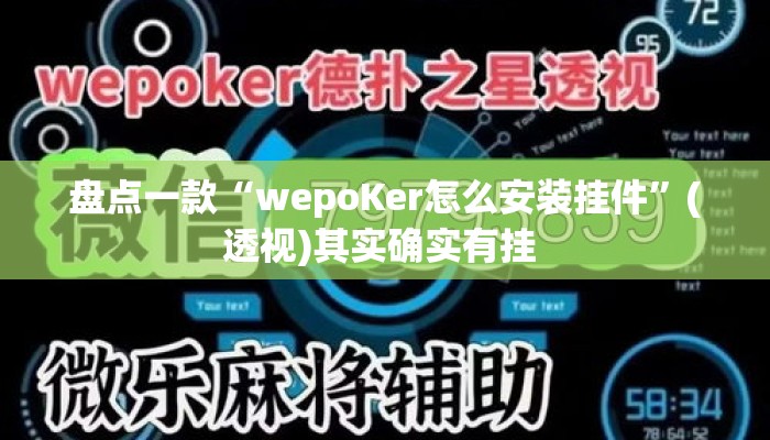 盘点一款“wepoKer怎么安装挂件	”(透视)其实确实有挂 